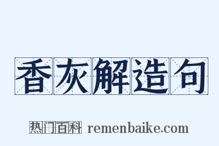香灰解造句是什么意思的图片